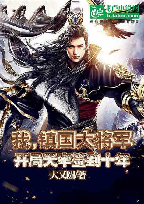 我!镇国将军,开局天牢签到十年图标