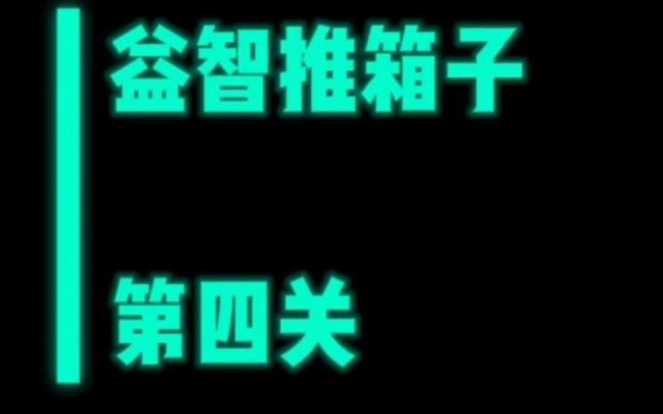 经典推箱子4关