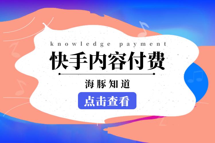快手如何制作付费内容