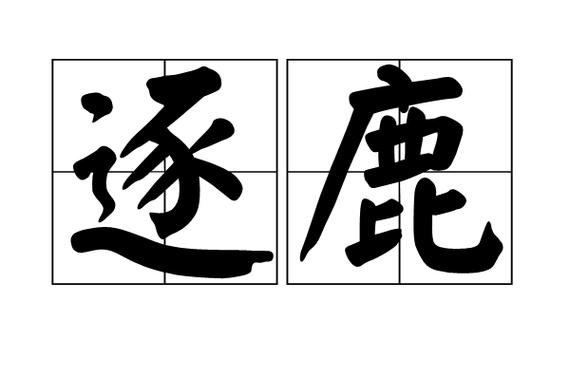 逐鹿成语四个字