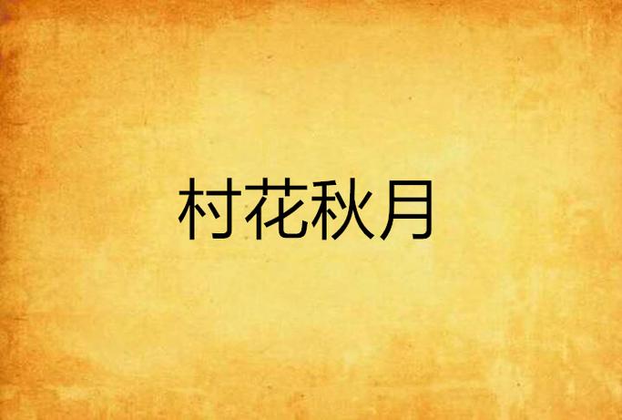村花秋月小说免费阅读全文游戏截图