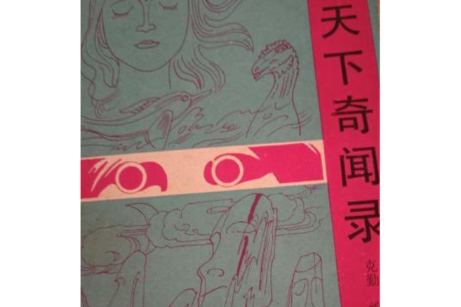天下其怪事