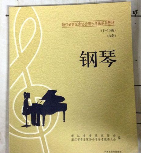 浙江省音乐家协会音乐考级系列教材