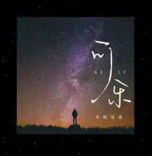 可乐最火十首歌