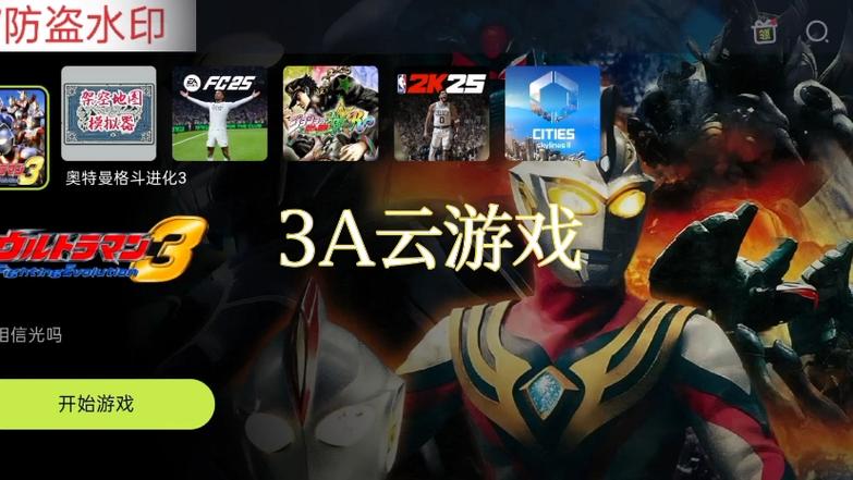3a云游戏官方版游戏截图