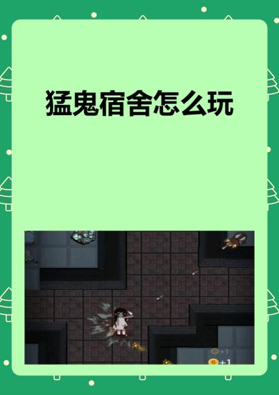 猛鬼宿舍bug方法分享