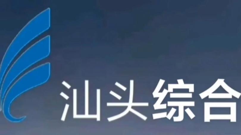 汕头综合频道