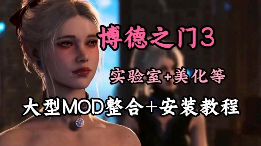博德之门3MOD整合包下载