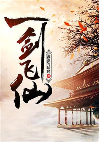 一剑飞仙 小说