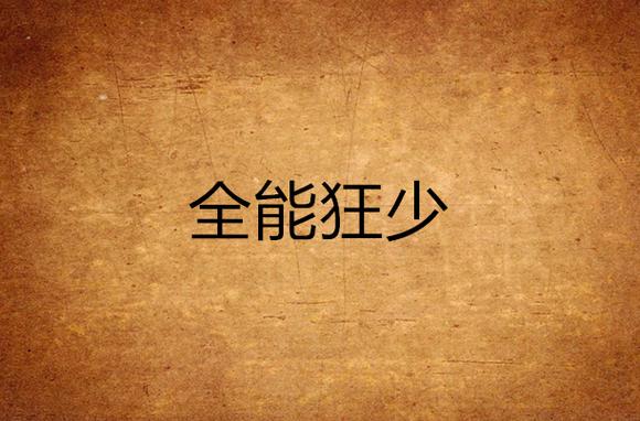 全能狂少秦一飞