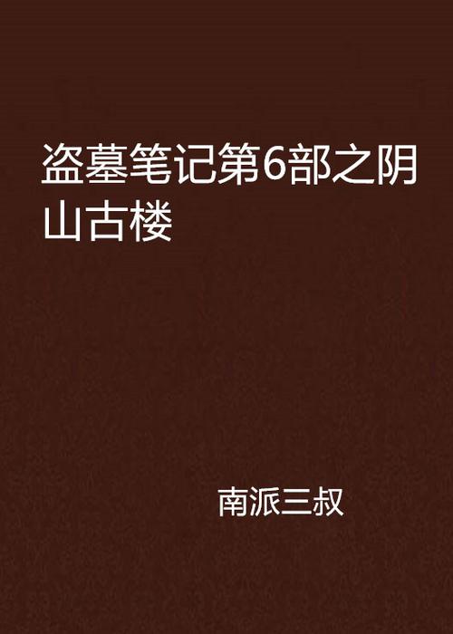 盗墓笔记阴山古楼小说免费阅读