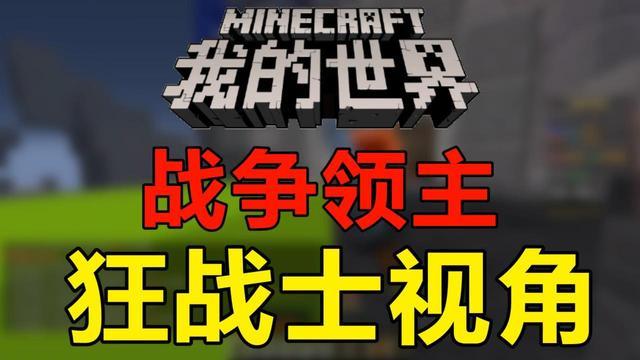 我的世界战争领主怎样升级