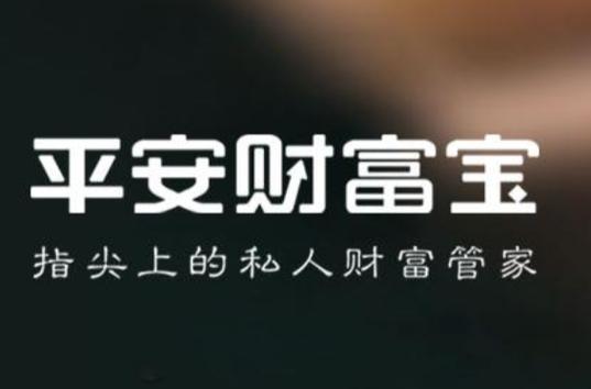 平安保险的聚财宝是什么意思