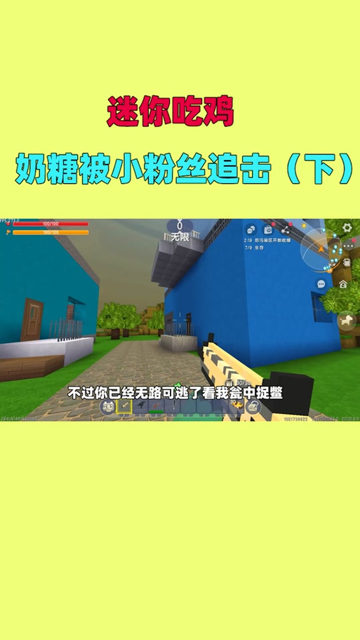 迷你世界无敌的奶糖