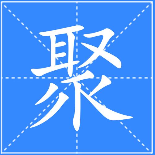 聚