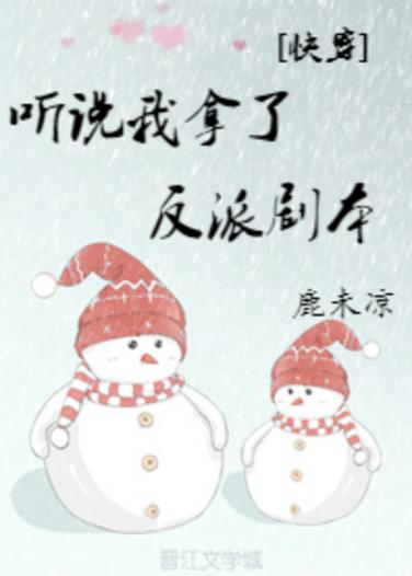 快穿听说我是反派缩略图