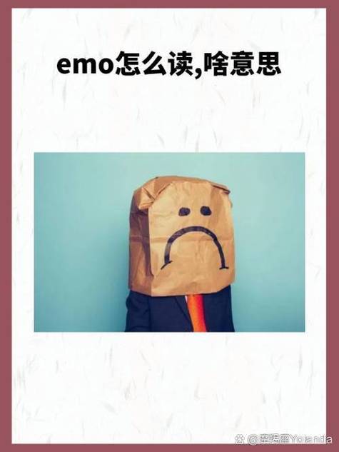 emo是不开心的意思吗