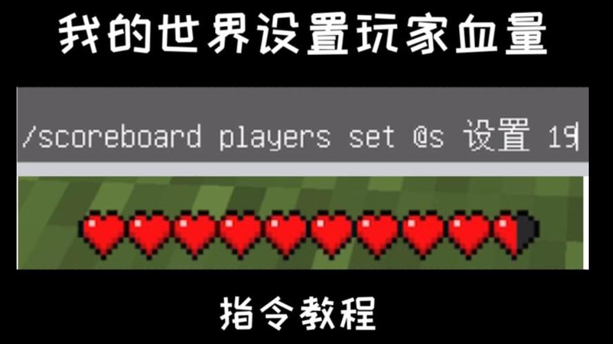 我的世界如何把血量调到下面