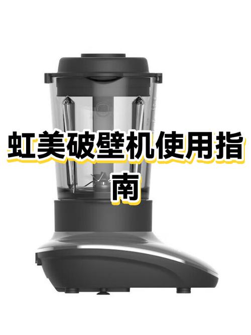 破壁机新手使用教程