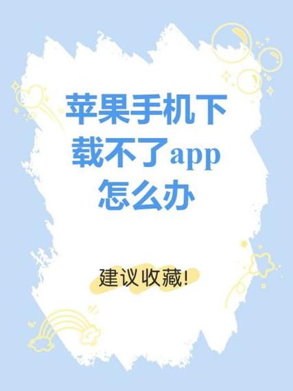 苹果手机无法获取app是什么原因