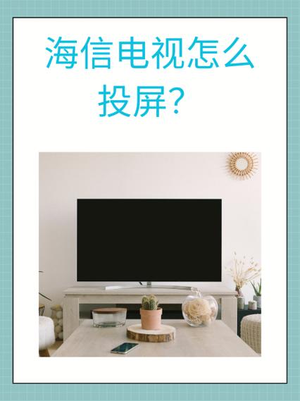 红米手机怎么连接海信电视