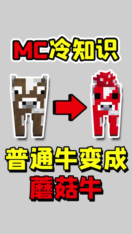 我的世界怎么把牛变成蘑菇牛