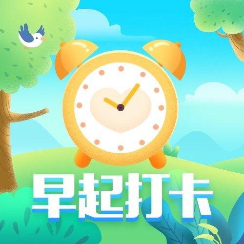 早起打卡的图片