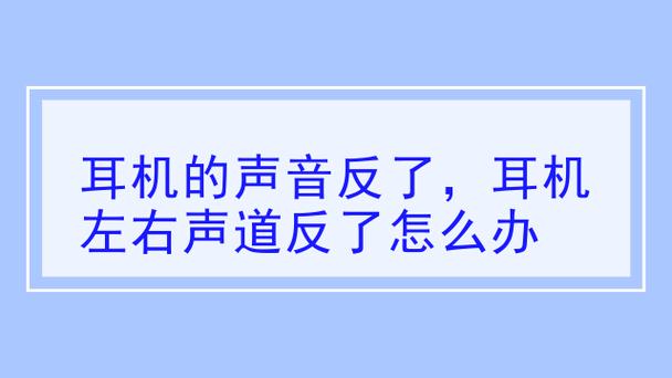 耳机左右声道突然反了缩略图