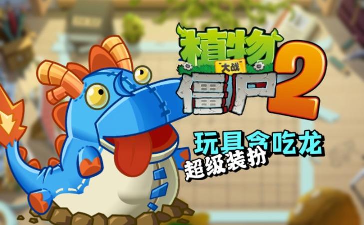 pvz2超级装扮