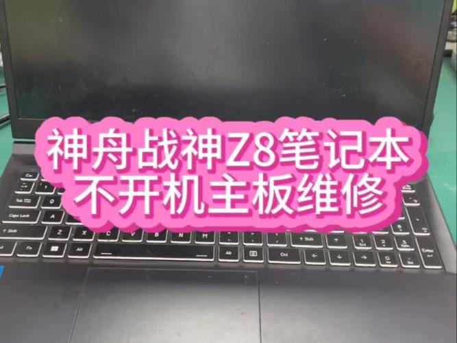 神舟笔记本无法开机解决方法