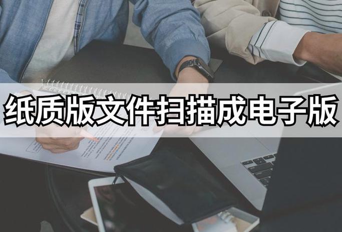 文档扫描成电子版缩略图