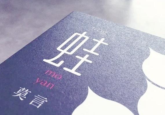 莫言的蛙全文阅读