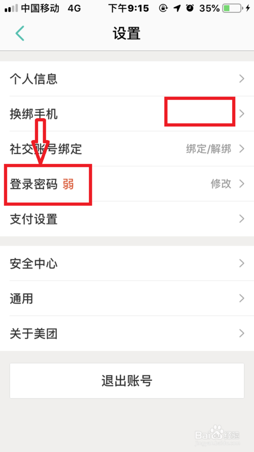 美团登录密码修改方法