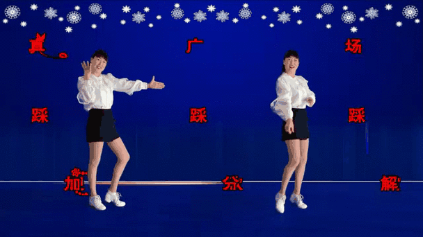 踩踩踩舞蹈视频分解