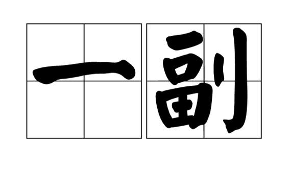 一付还是一副