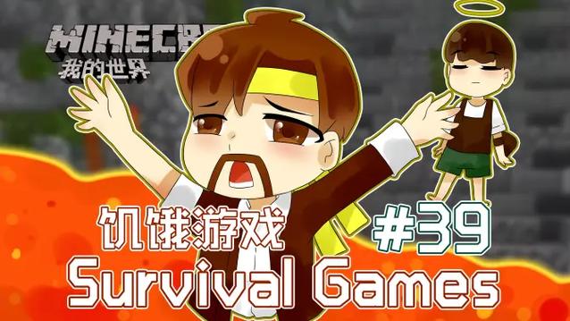 我的世界籽岷饥饿游戏