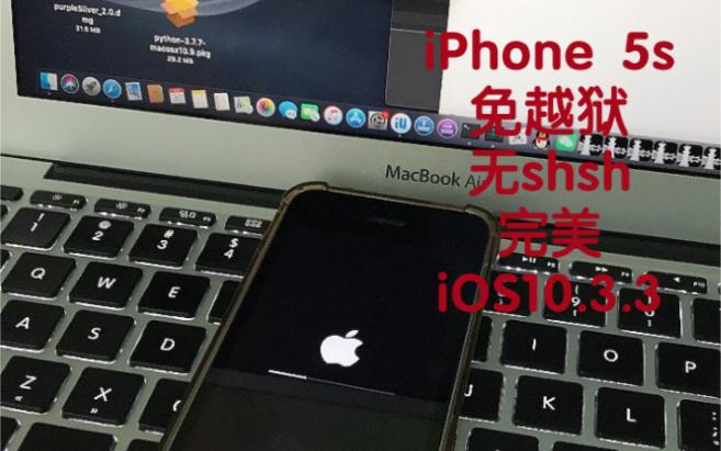 5s无shsh降级