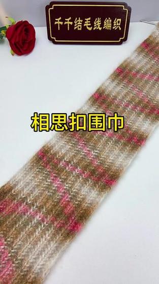 相思扣围巾缩略图