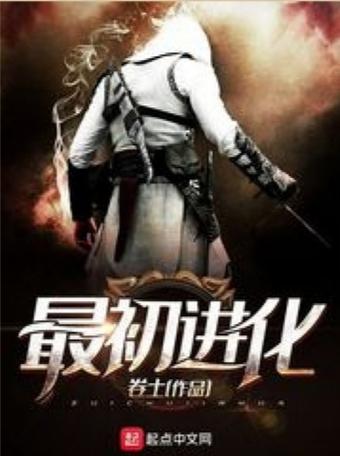 最初进化是不是太烂了图标
