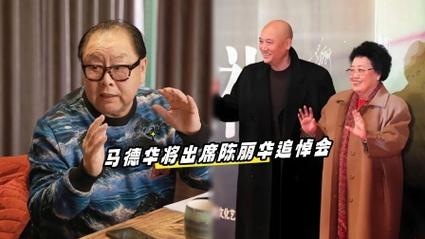 马德华将出席陈丽华追悼会