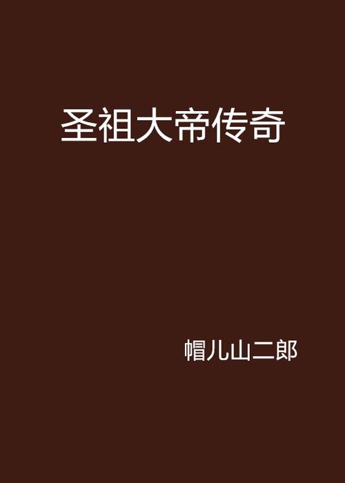 圣祖小说