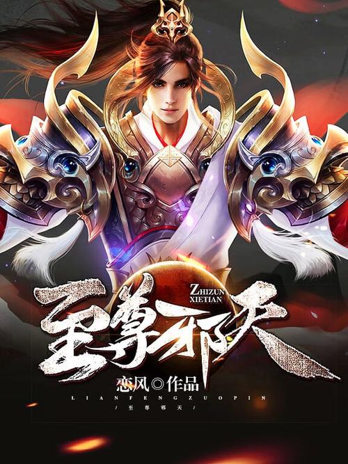 至尊邪天 小说缩略图