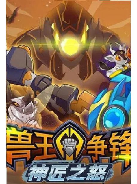 兽王争锋神匠之怒免费观看