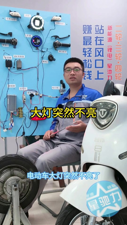 电动车大灯不亮怎么修