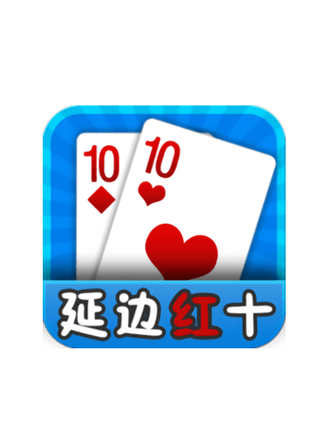 扑克红十下载