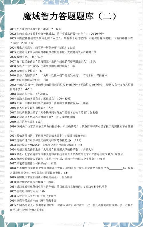 魔域智力答题器