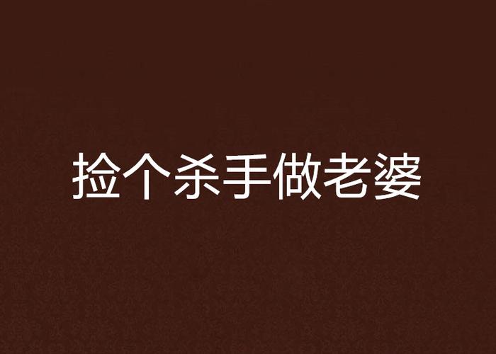捡个杀手做老婆有几个女主图标