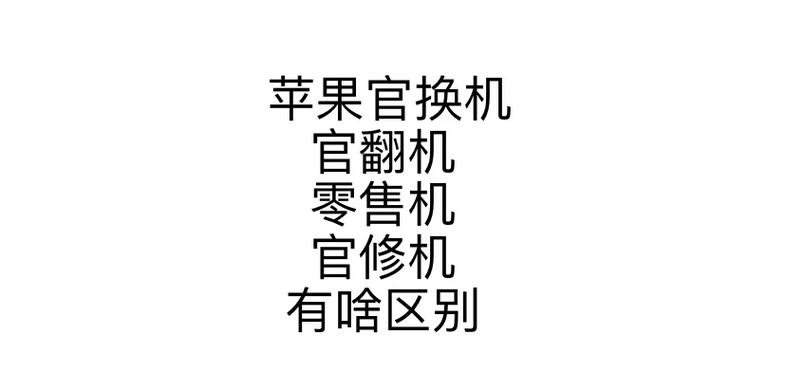 苹果的官换机和全新机有什么区别