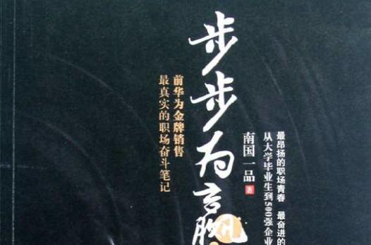 步步为营还是步步为赢
