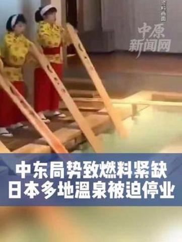 日本多地温泉被迫停业